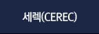 (CEREC)